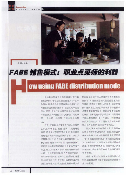 FABE销售模式：职业点菜师的利器