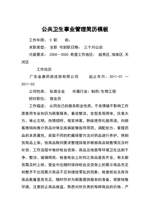 公共卫生事业管理简历模板