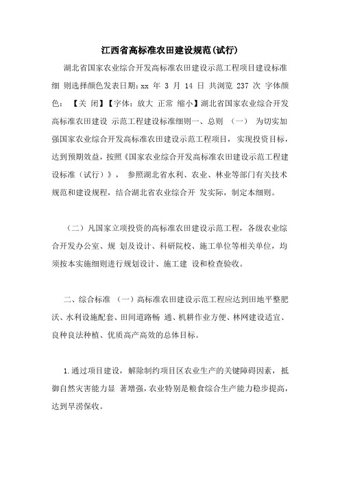 江西省高标准农田建设规范(试行)