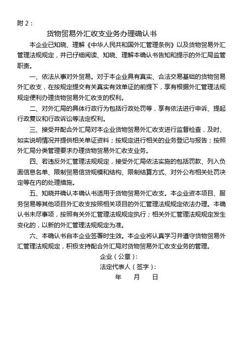 货物贸易外汇收支业务办理确认书