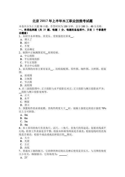 北京2017年上半年木工职业技能考试题
