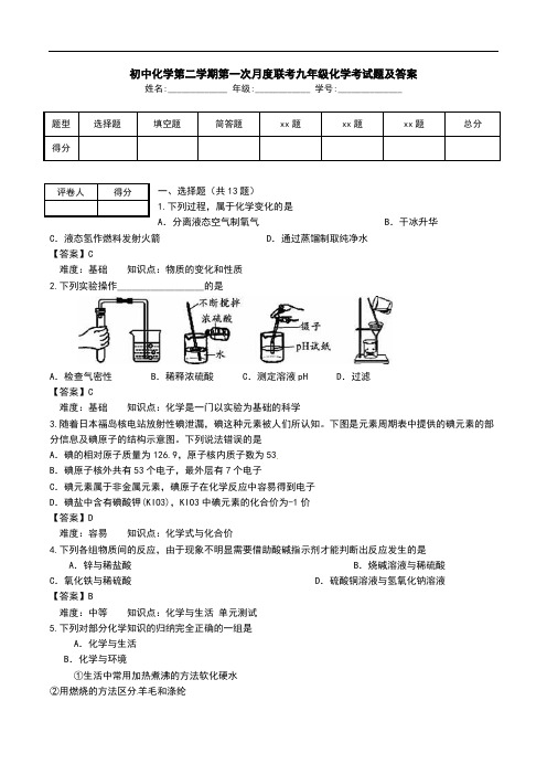 初中化学第二学期第一次月度联考九年级化学考试题及答案.doc