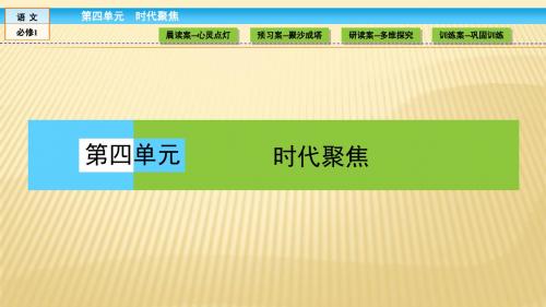 人教版2017高中语文(必修一)第四单元 时代聚焦 4.10 短新闻两篇 PPT课件