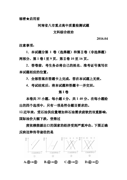 河南省八市重点高中2016届高三质量监测政治试题及答