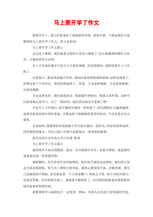 马上要开学了作文