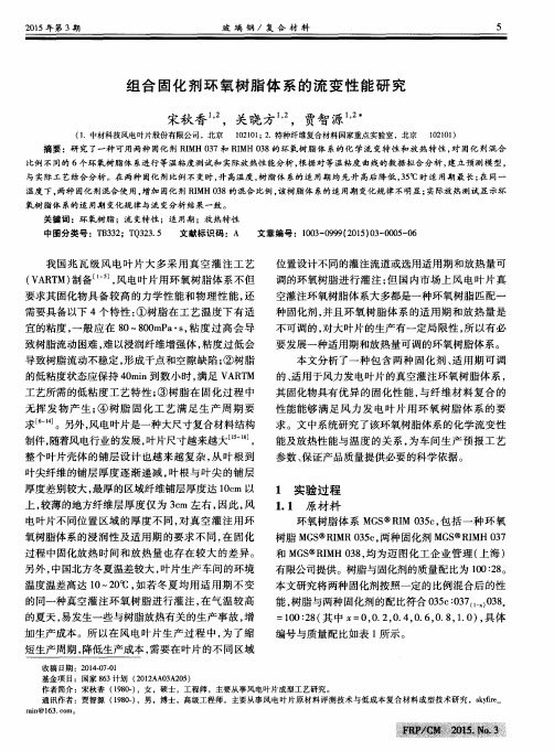 组合固化剂环氧树脂体系的流变性能研究