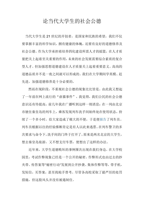 论当代大学生的社会公德