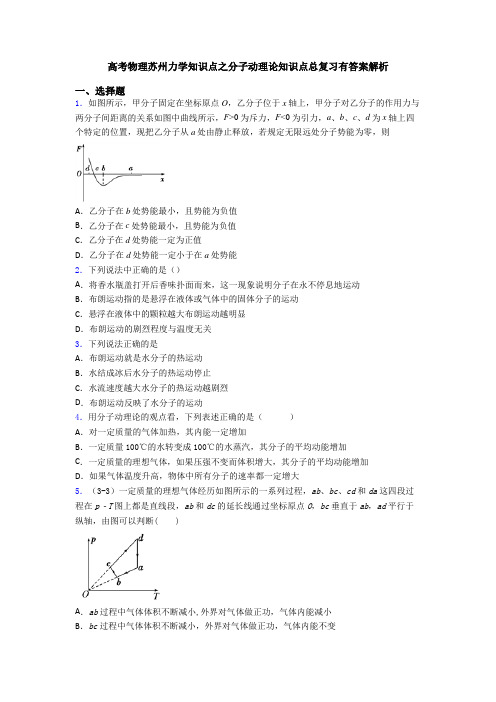 高考物理苏州力学知识点之分子动理论知识点总复习有答案解析