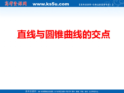 2012届高三数学：3.4.3直线与圆锥曲线的交点 课件 (北师大选修2-1)