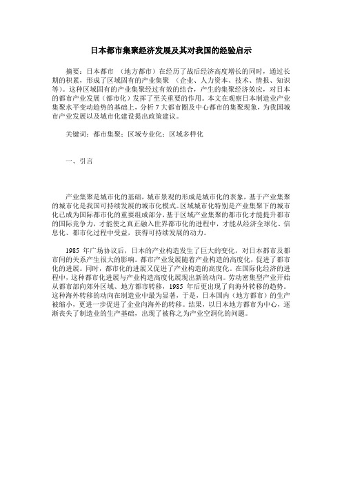 日本都市集聚经济发展及其对我国的经验启示