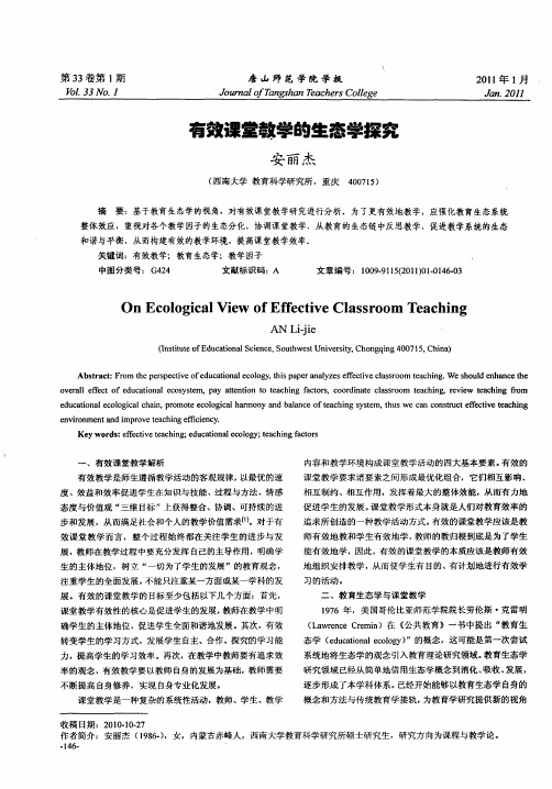 有效课堂教学的生态学探究