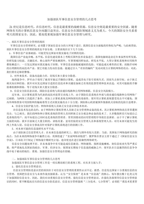 加强部队军事信息安全管理的几点思考