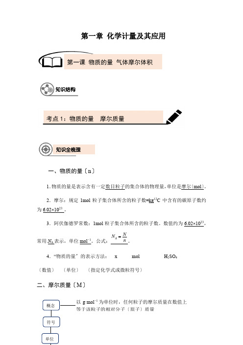 2022届新高考一轮复习 第1章 第1讲 物质的量 气体摩尔体积 教案