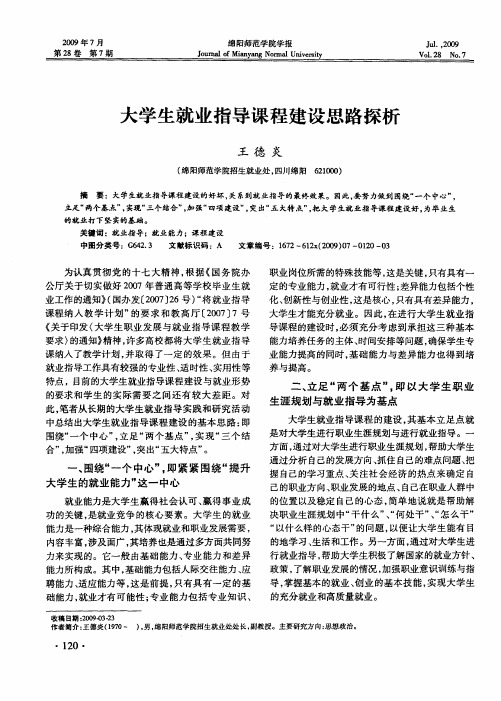 大学生就业指导课程建设思路探析