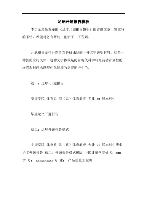 足球开题报告模板