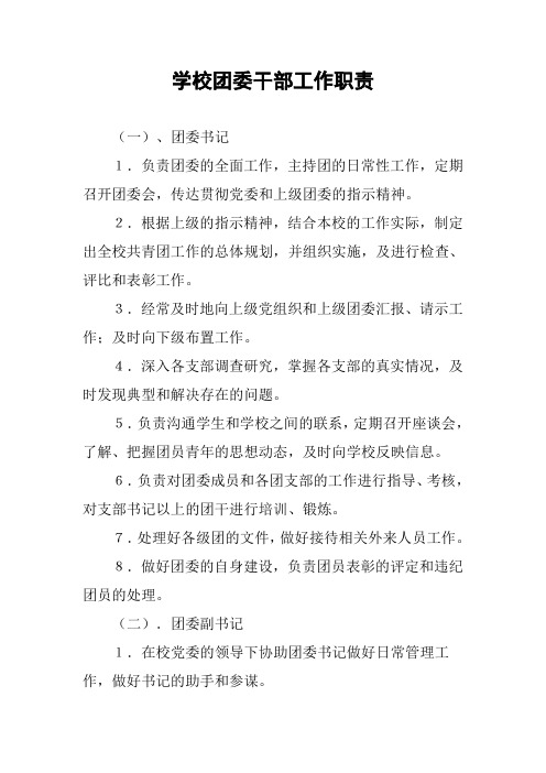 学校团委干部工作职责