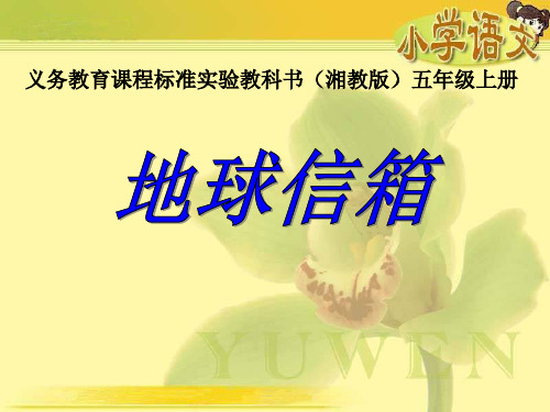 《地球信箱》课件ppt文档