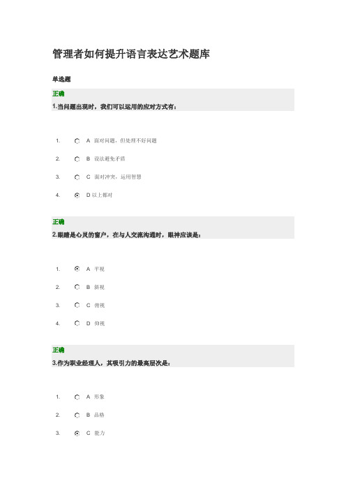 管理者如何提升语言表达艺术题库