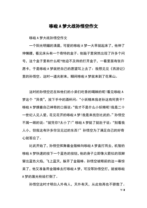 哆啦A梦大战孙悟空作文