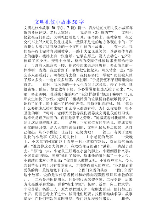 文明礼仪小故事50字.doc