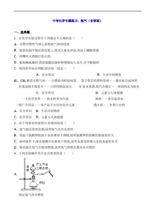 中考化学专题练习：氢气(含答案)