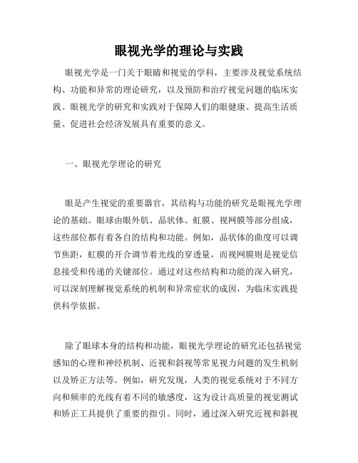 眼视光学的理论与实践