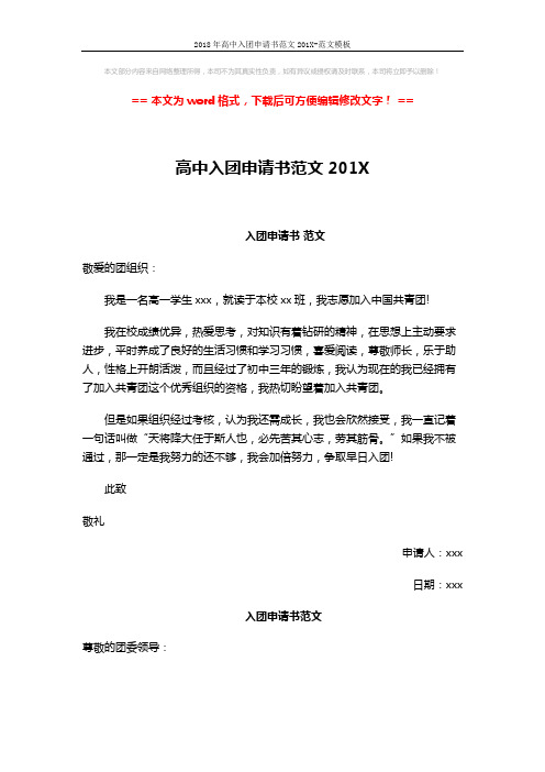 2018年高中入团申请书范文201X-范文模板 (2页)