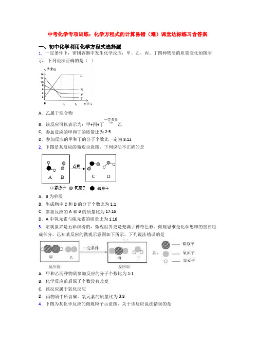 中考化学专项训练：化学方程式的计算易错(难)课堂达标练习含答案