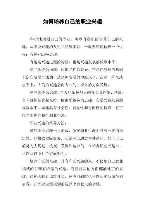 (完整版)如何培养自己的职业兴趣
