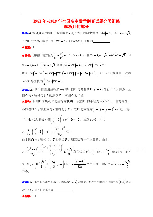 1981年~2019年全国高中数学联赛试题分类汇编(8)解析几何(含答案)