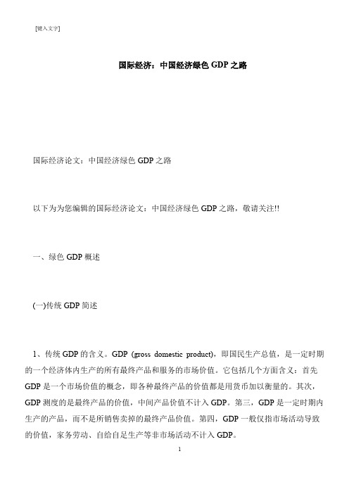 【推荐下载】国际经济：中国经济绿色GDP之路