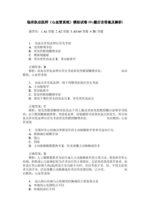 临床执业医师(心血管系统)模拟试卷10(题后含答案及解析)