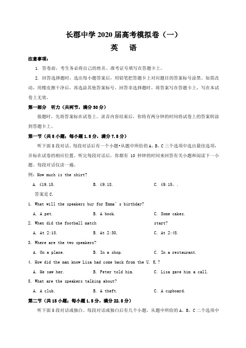 湖南省长郡中学2020届高三6月高考模拟(一) 英语试题(含答案)