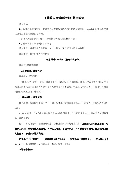 【最新】高中语文人教版必修5第一单元 林教头风雪山神庙 教案
