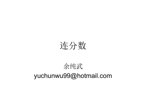 连分数