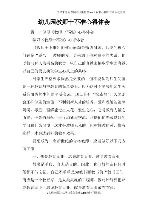 幼儿园教师十不准心得体会