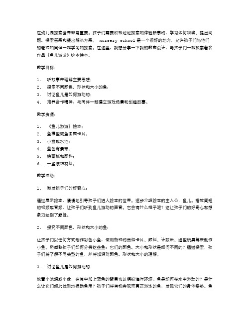 与孩子共同探索《鱼儿游游》——教案设计分享