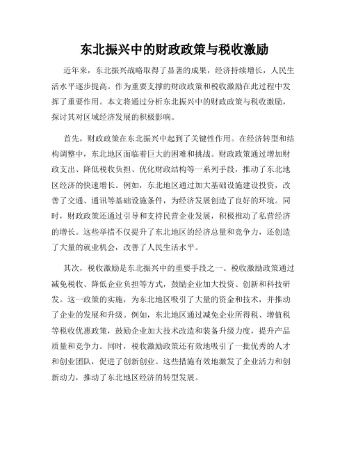 东北振兴中的财政政策与税收激励
