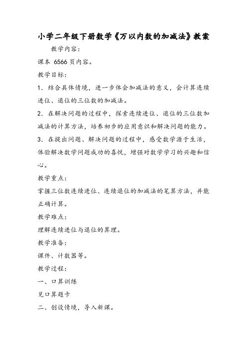小学二年级下册数学《万以内数的加减法》教案