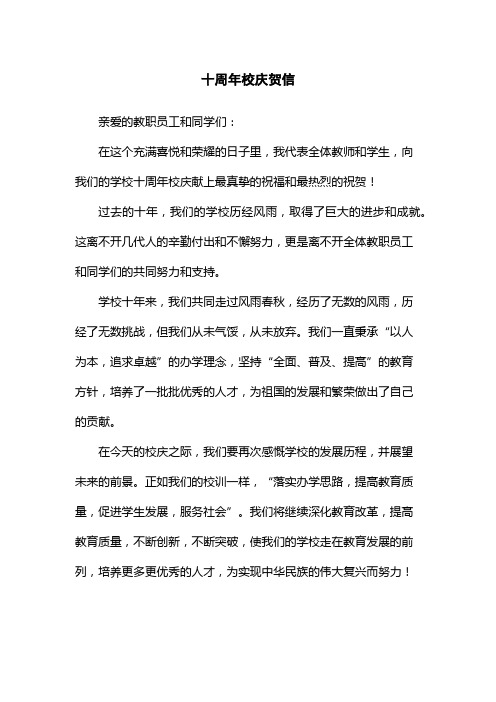 十周年校庆贺信