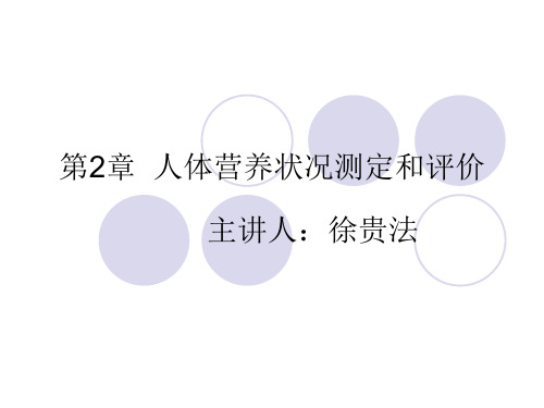 营养师二级技能第2章