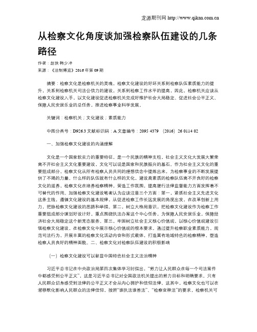 从检察文化角度谈加强检察队伍建设的几条路径