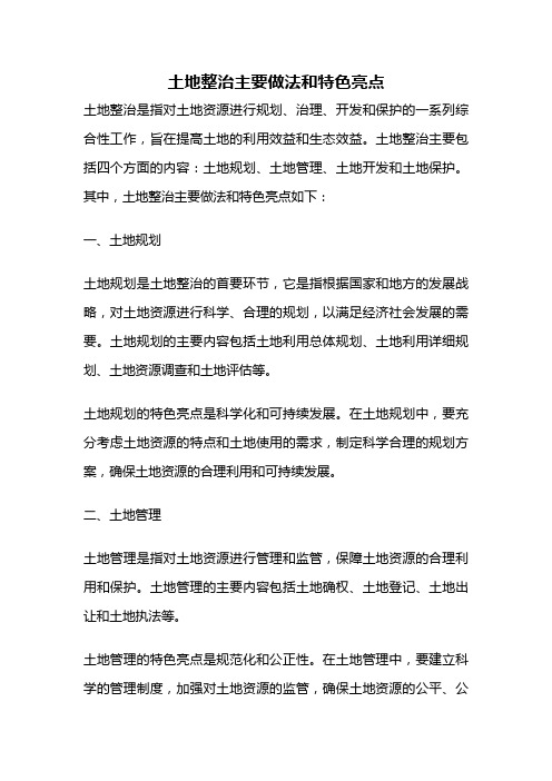 土地整治主要做法和特色亮点