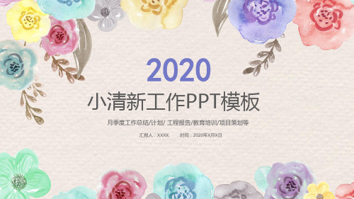 小清新简约商务工作汇报总结PPT模板