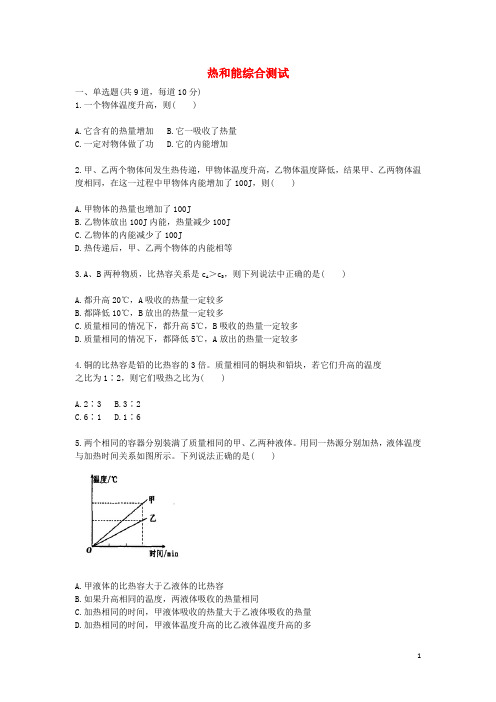 2020九年级物理全册热和能天天练(新版)新人教版