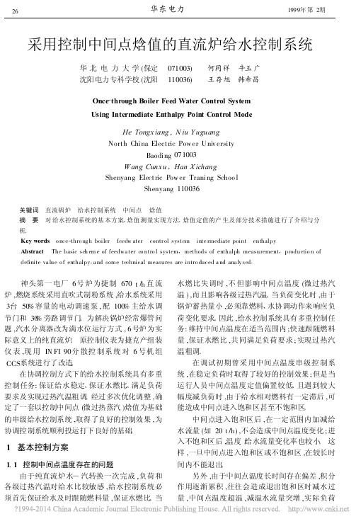 采用控制中间点焓值的直流炉给水控制系统