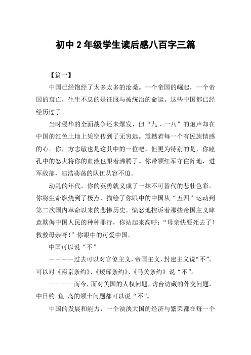 初中2年级学生读后感八百字三篇