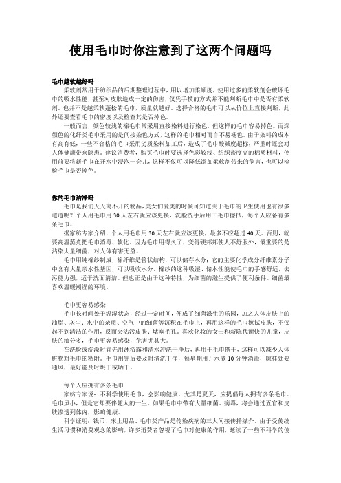 使用毛巾时你注意到了这两个问题吗