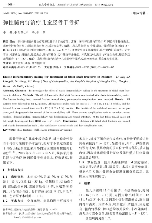 弹性髓内钉治疗儿童胫骨干骨折