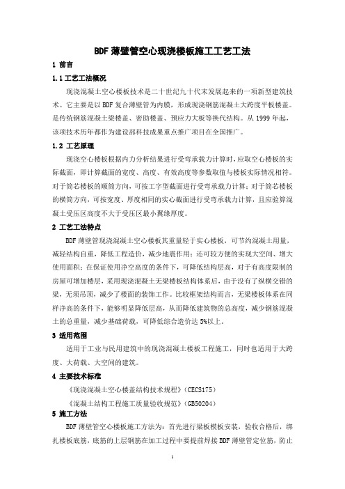 BDF薄壁管空心现浇楼板施工工艺工法(后附照片)